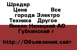 Шредер Fellowes PS-79Ci › Цена ­ 15 000 - Все города Электро-Техника » Другое   . Ямало-Ненецкий АО,Губкинский г.